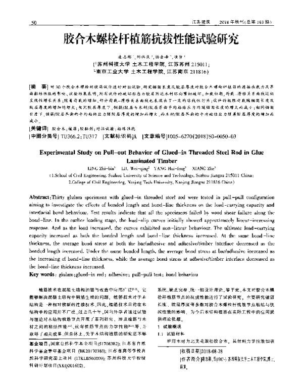 胶合木螺栓杆植筋抗拔性能试验研究