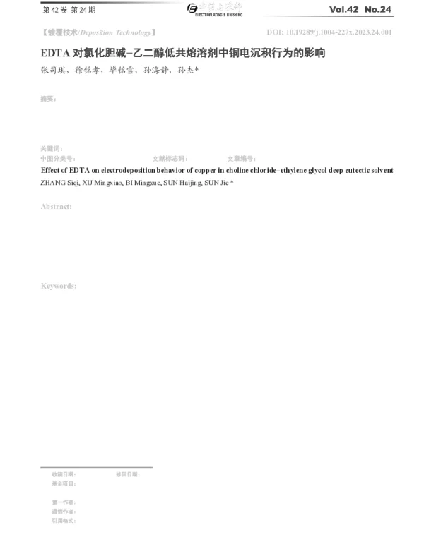 EDTA对氯化胆碱-乙二醇低共熔溶剂中铜电沉积行为的影响