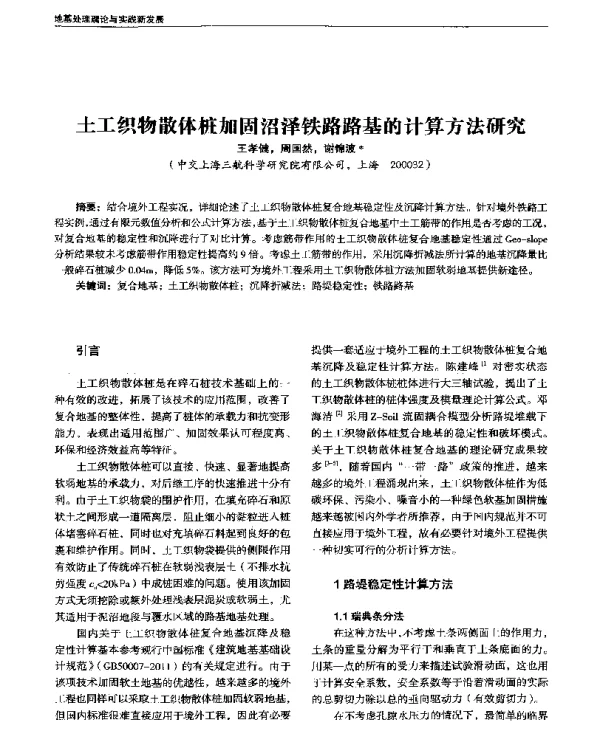 土工织物散体桩加固沼泽铁路路基的计算方法研究