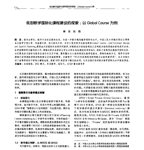 规划教学国际化课程建设的探索以GlobalCourse为例