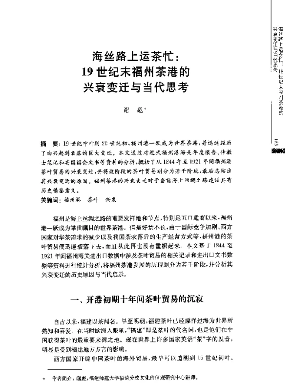 海丝路上运茶忙19世纪末福州茶港的兴衰变迁与当代思考
