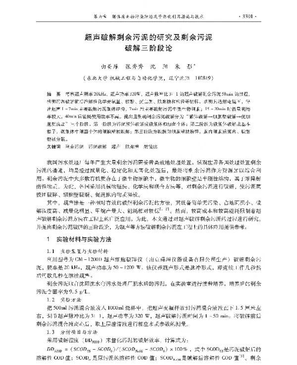 超声破解剩余污泥的研究及剩余污泥破解三阶段论