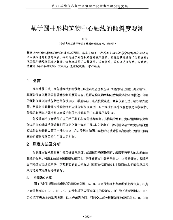 基于圆柱形构筑物中心轴线的倾斜度观测