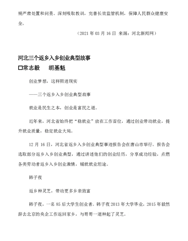 河北三个返乡入乡创业典型故事