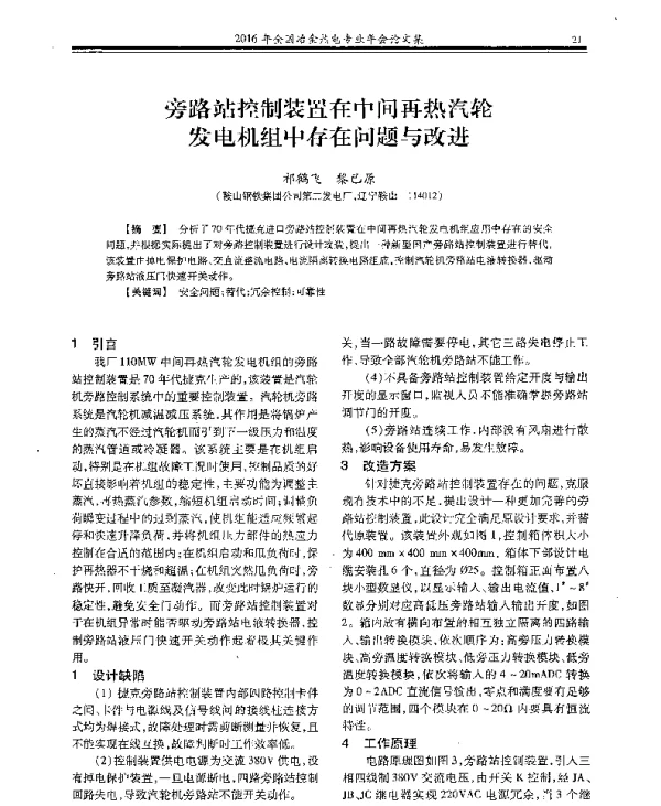 旁路站控制装置在中间再热汽轮发电机组中存在问题与改进