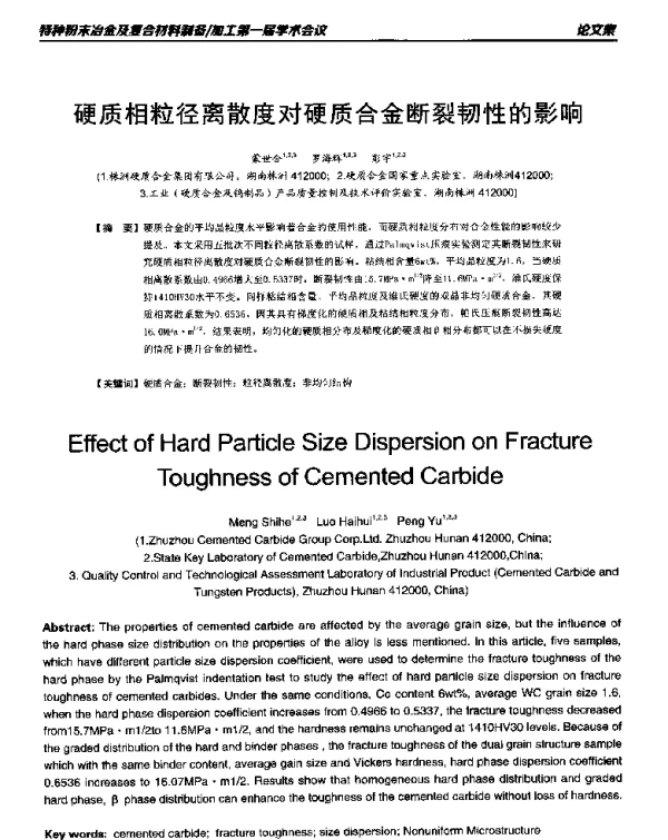 硬质相粒径离散度对硬质合金断裂韧性的影响