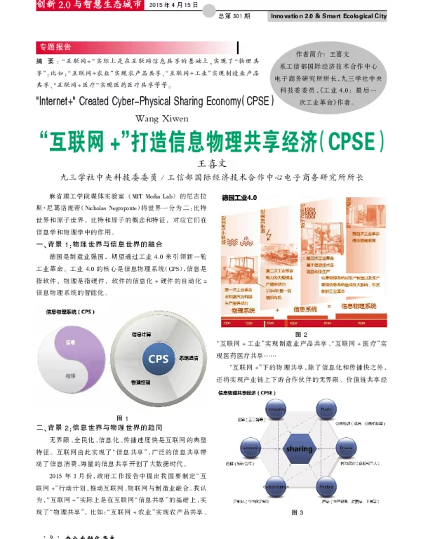 “互联网+”打造信息物理共享经济（CPSE）