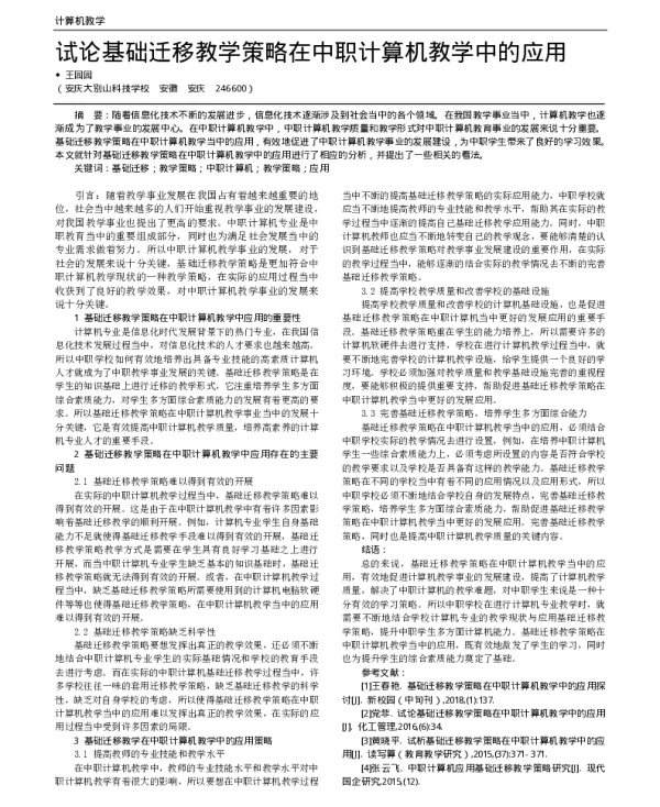 试论基础迁移教学策略在中职计算机教学中的应用