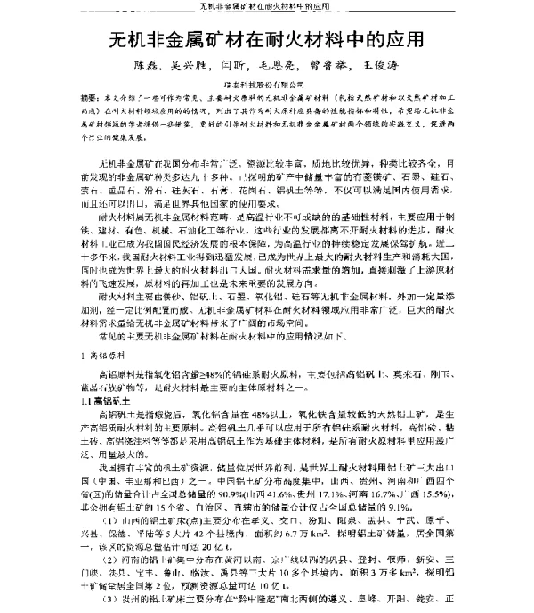 无机非金属矿材在耐火材料中的应用