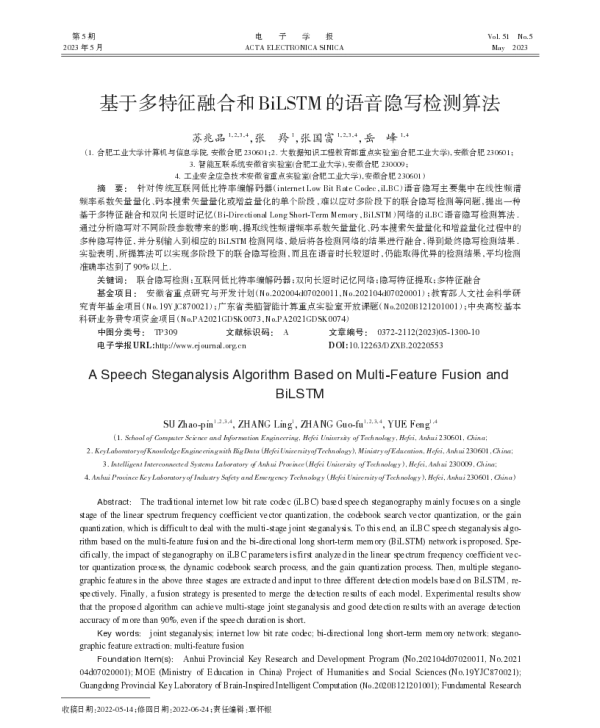基于多特征融合和BiLSTM的语音隐写检测算法