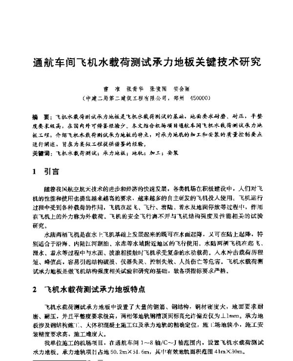 通航车间飞机水载荷测试承力地板关键技术研究