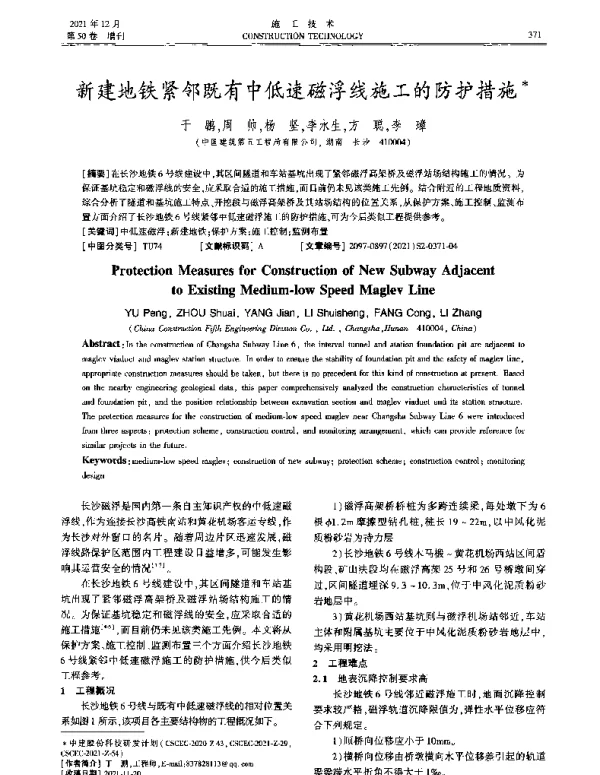 新建地铁紧邻既有中低速磁浮线施工的防护措施