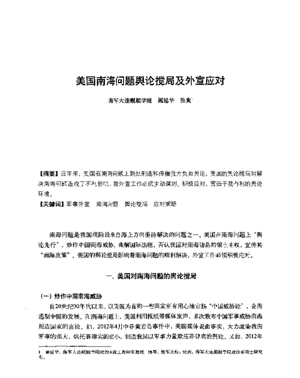 美国南海问题舆论搅局及外宣应对