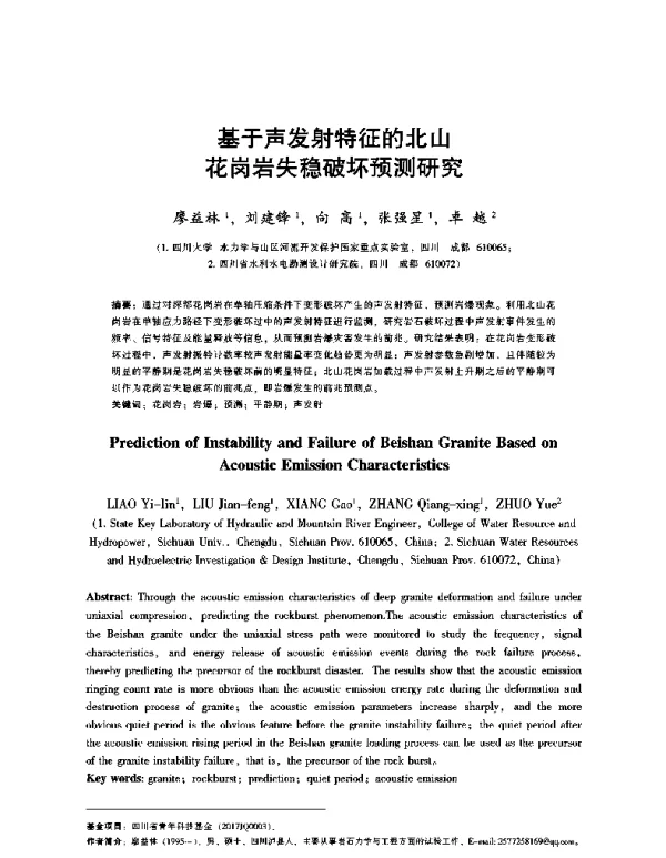 基于声发射特征的北山花岗岩失稳破坏预测研究