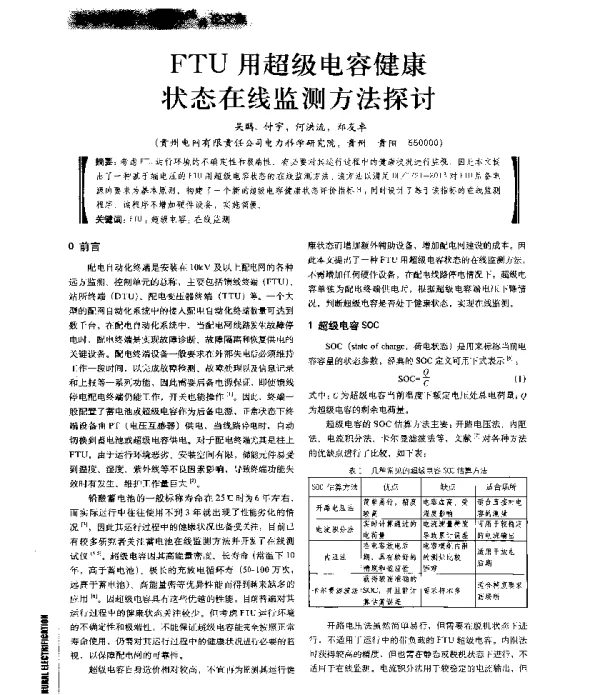 FTU用超级电容健康状态在线监测方法探讨