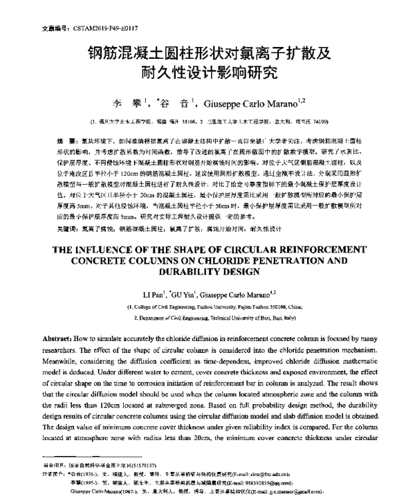 钢筋混凝土圆柱形状对氯离子扩散及耐久性设计影响研究
