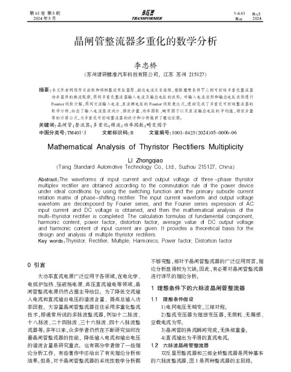 晶闸管整流器多重化的数学分析