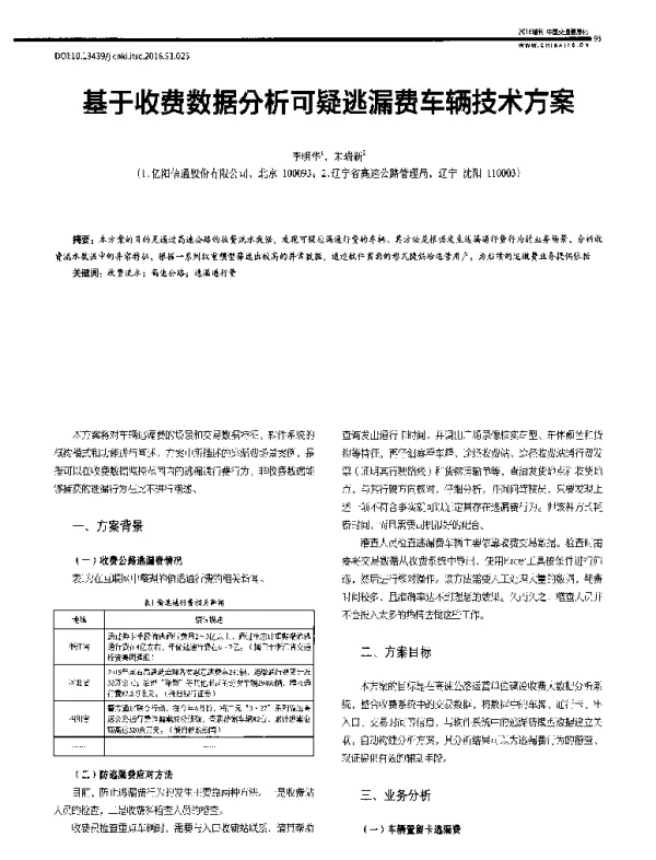 基于收费数据分析可疑逃漏费车辆技术方案