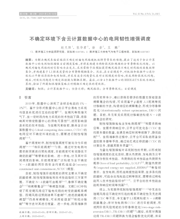不确定环境下含云计算数据中心的电网韧性增强调度