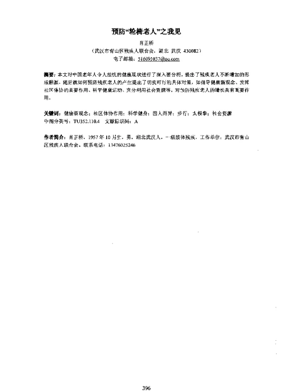 预防“轮椅老人”之我见
