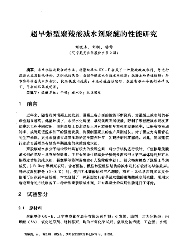 超早强型聚羧酸减水剂聚醚的性能研究