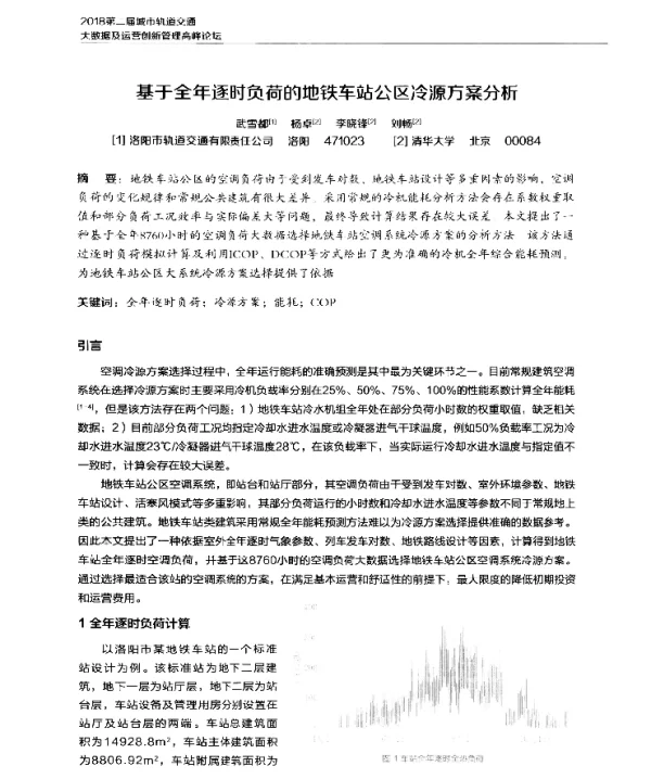 基于全年逐时负荷的地铁车站公区冷源方案分析