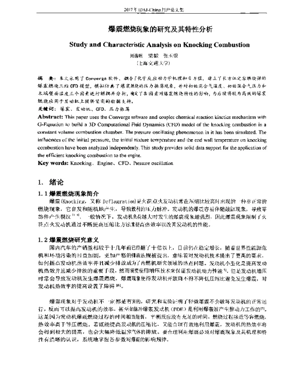 爆震燃烧现象的研究及其特性分析