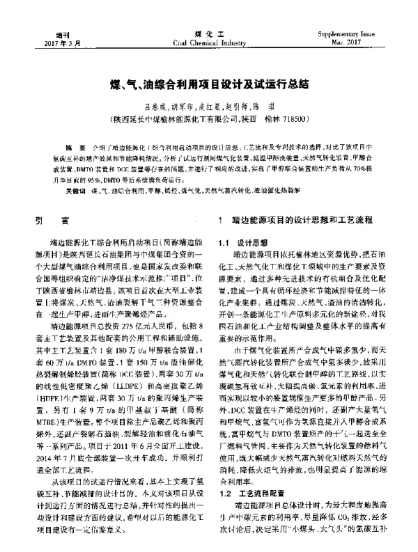 煤、气、油综合利用项目设计及试运行总结