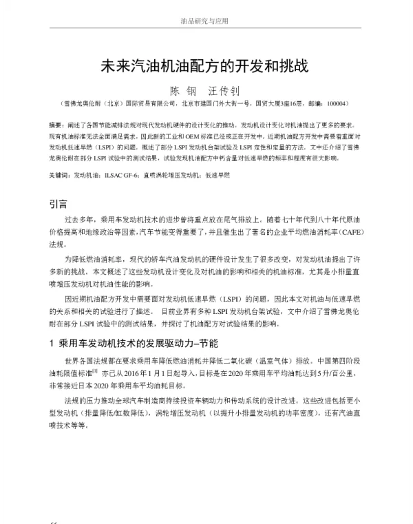 未来汽油机油配方的开发和挑战