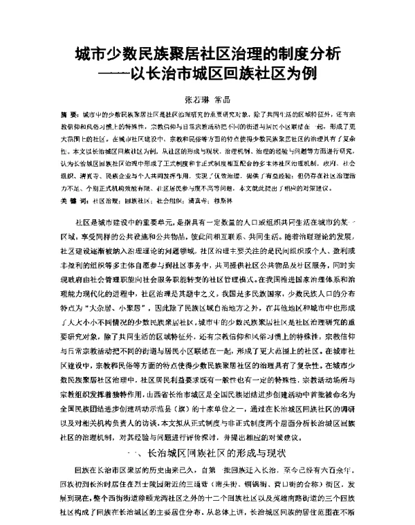 城市少数民族聚居社区治理的制度分析--以长治市城区回族社区为例