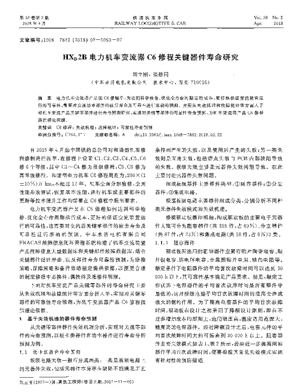 HXD2B电力机车变流器C6修程关键器件寿命研究