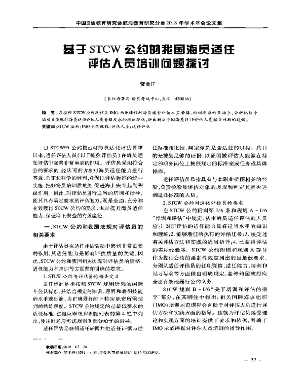 基于STCW公约的我国海员适任评估人员培训问题探讨