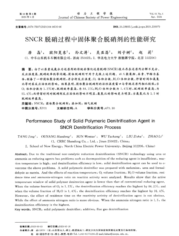 SNCR脱硝过程中固体聚合脱硝剂的性能研究