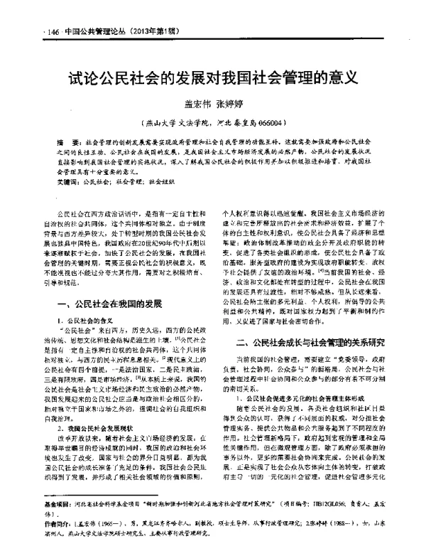 试论公民社会的发展对我国社会管理的意义