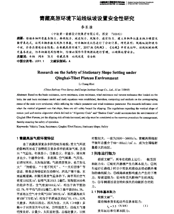 青藏高原环境下站线纵坡设置安全性研究