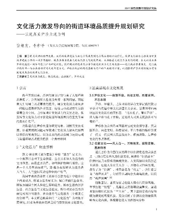 文化活力激发导向的街道环境品质提升规划研究--以道真县尹珍大道为例
