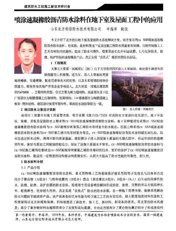 喷涂速凝橡胶沥青防水涂料在地下室及屋面工程中的应用
