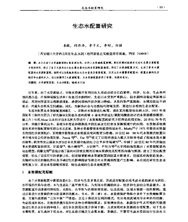 生态水配置研究