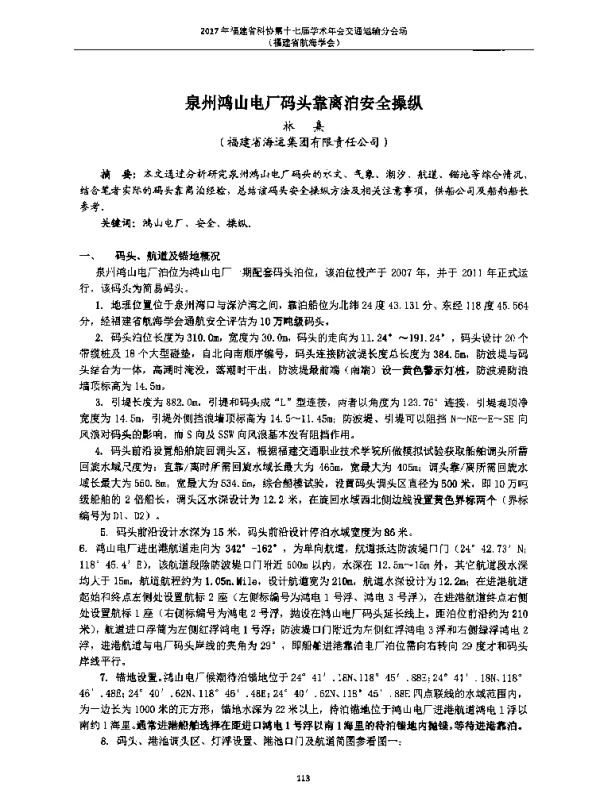 泉州鸿山电厂码头靠离泊安全操纵