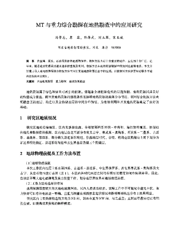 MT与重力综合勘探在地热勘查中的应用研究