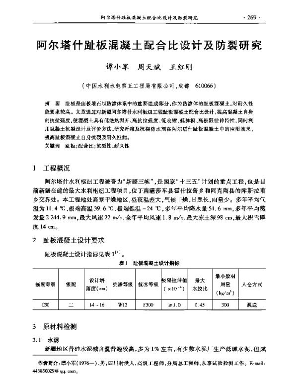 阿尔塔什趾板混凝土配合比设计及防裂研究