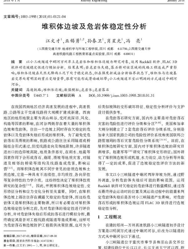 堆积体边坡及危岩体稳定性分析