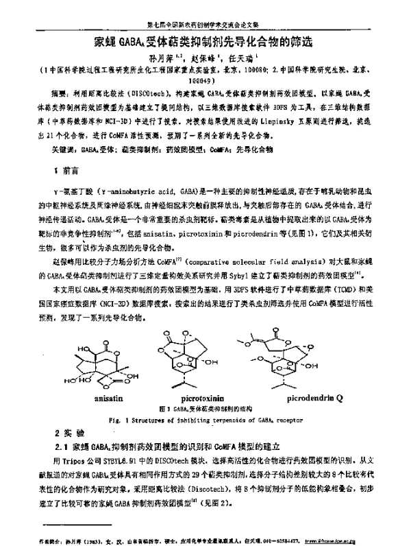家蝇GABAA受体萜类抑制剂先导化合物的筛选