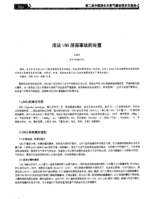 浅议LNG泄漏事故的处置