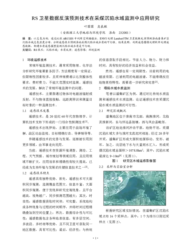 RS卫星数据反演预测技术在采煤沉陷水域监测中应用研究