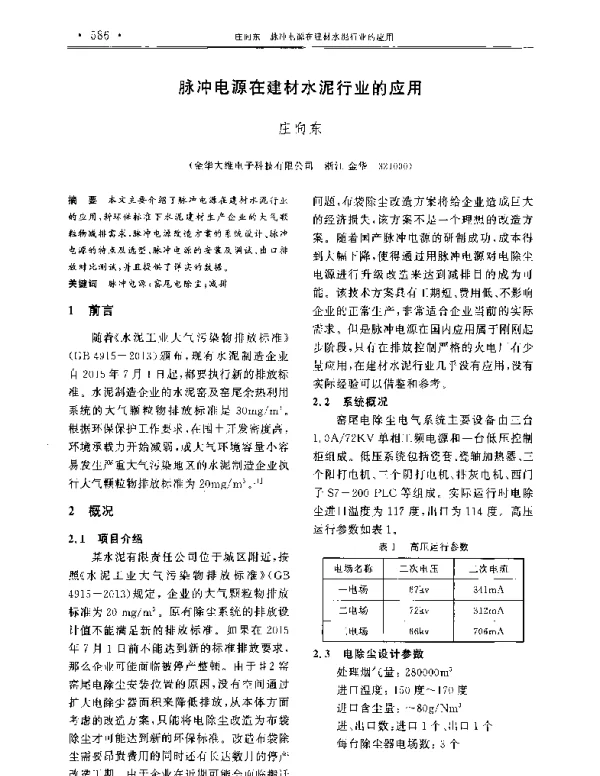 脉冲电源在建材水泥行业的应用