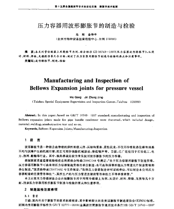 压力容器用波形膨胀节的制造与检验
