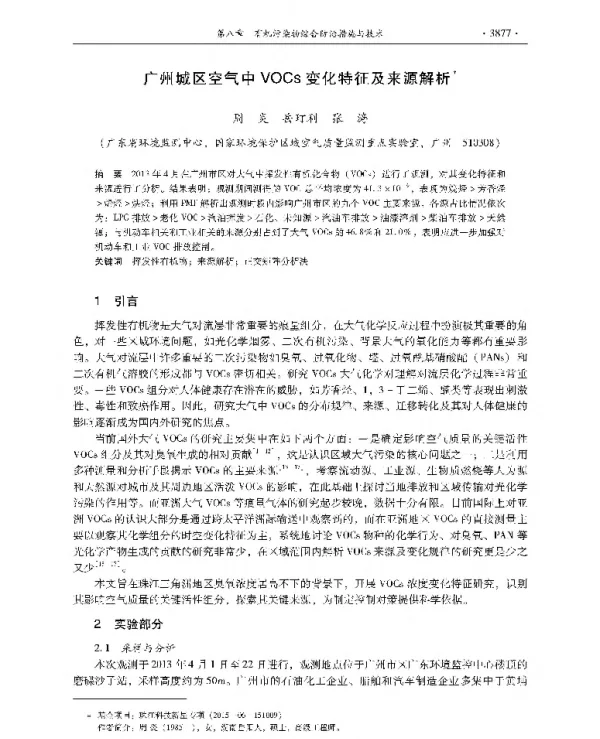 广州城区空气中VOCs变化特征及来源解析