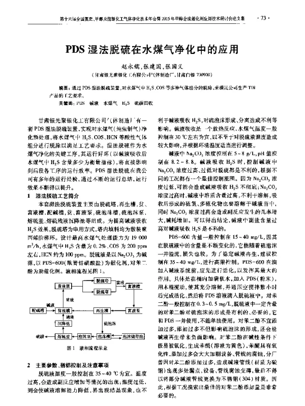 PDS湿法脱硫在水煤气净化中的应用