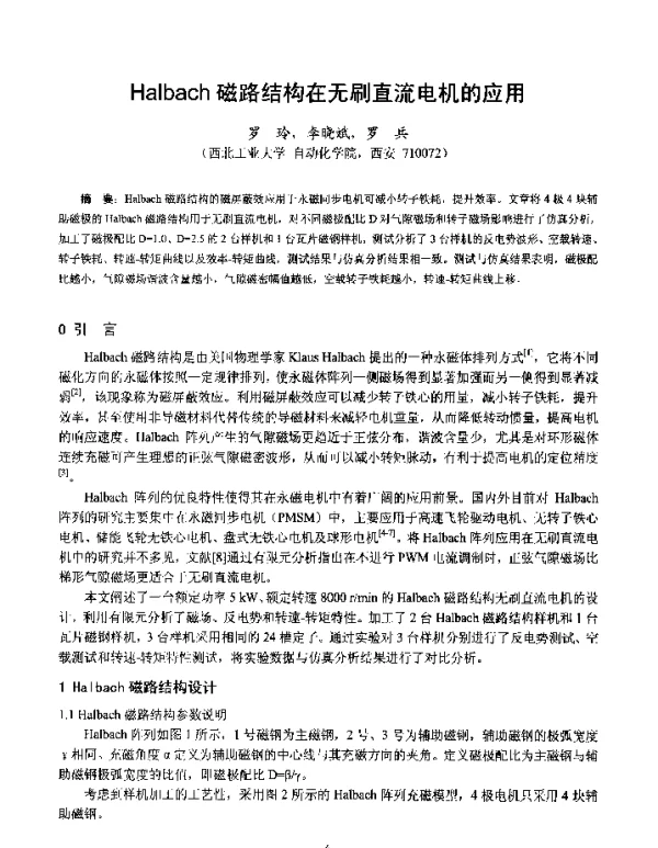 Halbach磁路结构在无刷直流电机的应用